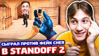 ФЕЙК СНЕЯ ВЫЗВАЛ СЫГРАТЬ В STANDOFF 2 - ТРОЛЛИНГ!