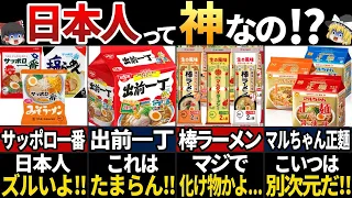 【ゆっくり解説】日本の即席麵最強説！海外が大絶賛する即席麺７選とは⁉