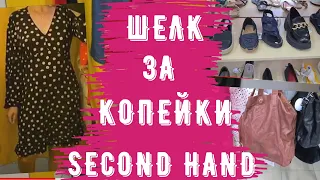 секонд хенд кожа шёлк находки second hand