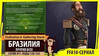 Бразилия против всех! Серия №7: Алюминий (Ходы 128-143). Civilization VI: Gathering Storm