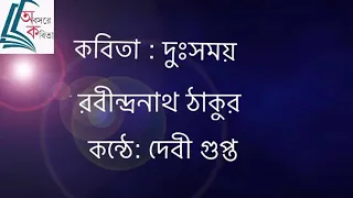 দুঃসময়  Rabindranath Tagore