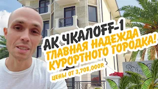 АК Чкалофф. Почему он лучший в Курортном городке? Первая береговая. Недвижимость Сочи.