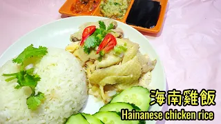 海南雞飯|| 海南雞做法||海南雞髀飯||油飯 ||海南雞材料 ||How to make Hainanese Chicken Rice ||Hainanese Chicken rice recipe