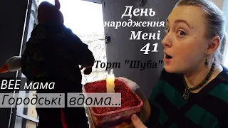 7.01.24 День народження @BEEmama / Шуба замість торта / показую всі подарунки / бомби не зіпсували