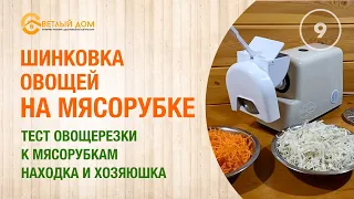 9. Овощерезка для мясорубки Находка и Хозяюшка: тест овощерезки. Шинкуем овощи мясорубкой Находка