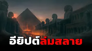 จุดเริ่มต้นจนถึงการล่มสลาย ของอารยธรรมอียิปต์ l ฉบับละเอียด