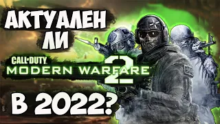 АКТУАЛЕН ЛИ Call of Duty Modern Warfare 2 в 2022 году?