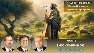 СУББОТНЯЯ ШКОЛА | УРОК 12 Бесконечное поклонение | Молчанов, Опарин, Василенко