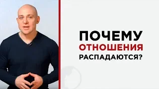 Секрет: почему отношения распадаются?