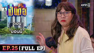 เป็นต่อ 2023 Ep.25 (Full Ep) | ตอน “มอนนี่” | 29 มิ.ย. 66 | one31