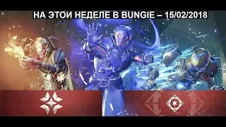 Destiny 2 Багряные дни(Что это такое?)Задание на Редрикс изменяютВозвращение Хаоса