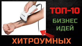 ТОП-10 ЛУЧШИХ бизнес идей на 2020г! НОВИНКА! Рекомендуем посмотреть!