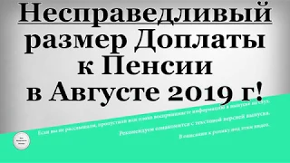 Несправедливый размер Доплаты к Пенсии в Августе 2019 года!