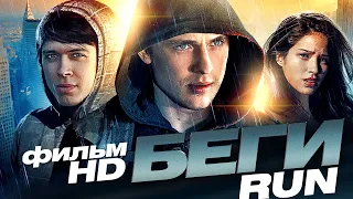 Беги /RUN/ Смотреть весь фильм в HD