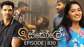 Iskole (ඉස්කෝලේ) | Episode 830 | 15th May 2024