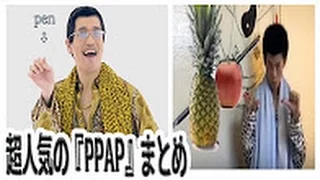 Pen Pineapple Apple Pen pikotaro 『funny videos 2016』 1