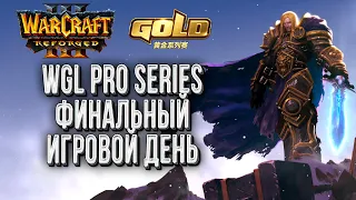 Финал WGL Pro Series Март: Warcraft 3 Reforged