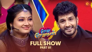 Roja Rojathaan | Full show | Part -01 | Sun TV