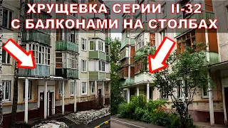 Хрущевки с балконами на столбах - самые необычные хрущевки (серия дома П-32/II-32).