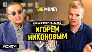 Победитель Игоря Никонова | Big Money. Конкурс #11