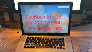 Глючит трекпад  MacBook Pro 15” Mid 2012 A1286