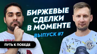 Как совершать биржевые сделки в моменте движения инструмента / #7 Путь к победе в конкурсе