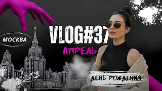 VLOG#37 АПРЕЛЬ | ДЕНЬ РОЖДЕНИЯ | МОСКВА | МЕДИА БАСКЕТ