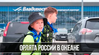Юные орлята России приехали во Всероссийский детский центр «Океан»