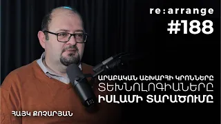 Rearrange #188 Հայկ Քոչարյան - Արաբական աշխարհի կրոնները, իսլամի տարածումը, տեխնոլոգիաները