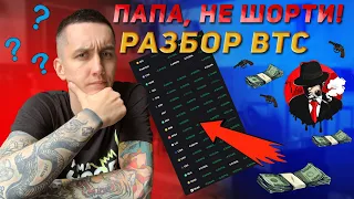 Нас Всех Обманут? Разбор BTC | СКОРО РАЗВОРОТ?