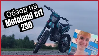 Обзор на мотоцикл Motoland crf 250