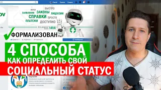 Как определить свой социальный статус? 4 способа. ЕСП оплачено, статус формализован. Выплата 42500