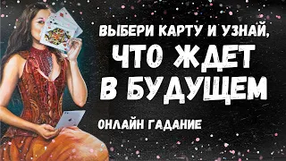 КАК ИЗМЕНИТСЯ ВАША СУДЬБА СОВСЕМ СКОРО? что вам нужно знать прямо сейчас?