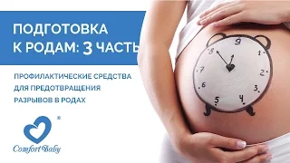 Подготовка к родам, полезные советы! Третья часть.