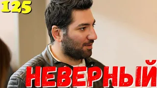 СЕРІАЛ НЕВІРНИЙ 125 Серия. Турецкий сериал.Невірний всі серії