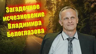 Загадочное исчезновение Владимира Белоглазова
