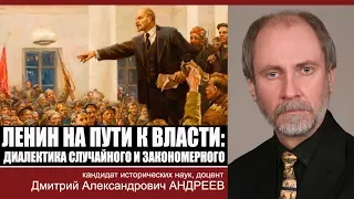 Д.А.Андреев "Ленин на пути к власти: диалектика случайного и закономерного"