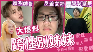 比女人還女人？異男搶着約！驚爆三觀～爆料不停！∣ 小A辣