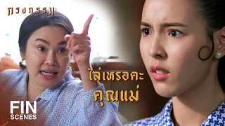 FIN | เธอกับฉันคนละระดับกันจริงๆ คงอยู่ด้วยกันยาก | กรงกรรม EP.20 | Ch3Thailand