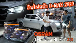 อัพไฟหน้า LED OSRAM XLZ 2.0 ตัวใหม่ ให้เจ้า ISUZU D-MAX 2020 สว่างชัด สบายตา ถูกกฎหมาย 100%