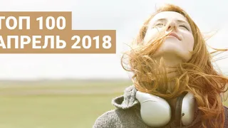 топ 100 апрель 2018