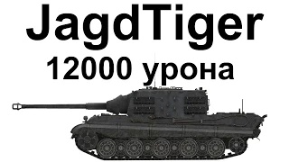 JagdTiger. 12000 урона. Рекорд по урону на 9 уровне.