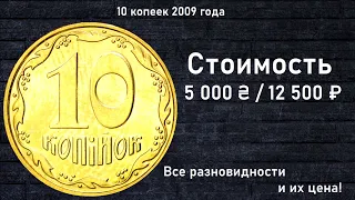 Редкие монеты: 10 копеек 2009 - Все разновидности и их стоимость!