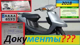 ⛔ТАЛОН на Мопед ⛔ Скутер до 50сс для регистрации в Украине 2018 году ??? + ПРАВА кат. А1 !!!🛵