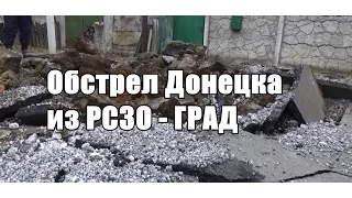 Донецк. Киевский р-н (Путиловка, р-н шахты "Бутовка") - Обстрел из РСЗО Град 18.11.2014