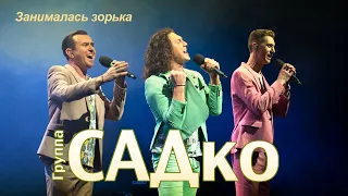 САДко - Занималась зорька (концерт в Москве, 2020)