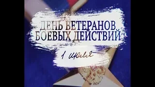 1 ИЮЛЯ. ДЕНЬ ВЕТЕРАНОВ БОЕВЫХ ДЕЙСТВИЙ. ЭТОТ РОЛИК СДЕЛАН В ПОДАРОК ВЕТЕРАНАМ ОТ "ТЕЛЕСТУДИИ №1"