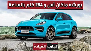 بورشه ماكان اس تتخطى قدراتها مع سترايف / Porsche Macan S 2020