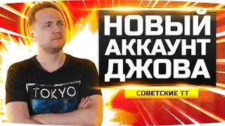 КАЧАЕМ ЛУЧШИЙ СОВЕТСКИЙ ТЯЖ ● Новый Аккаунт Джова #12 ● Аккаунт Без Доната