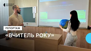 Переможець конкурсу "Учитель року" Роман Романчук: як здобував перемогу